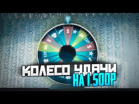Видео: ПРОКРУТИЛ КОЛЕСО УДАЧИ НА 1.500 РУБЛЕЙ! ОКУПИЛОСЬ? В RADMIR RP CRMP
