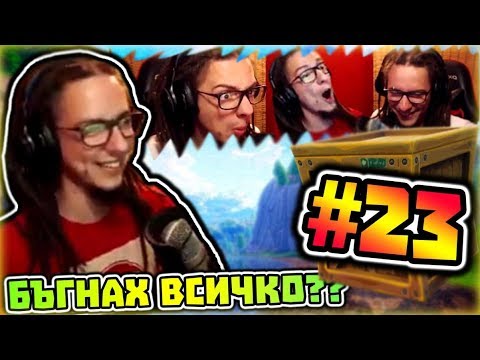 Видео: БЪГНАХ ВСИЧКО?! - Компилация с Gothika_47 #23