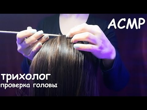 Видео: [АСМР]🎧Трихолог🦠Проверка головы\ Массаж головы🧠Без слов\Ролевая Игра[ASMR] \Head massage