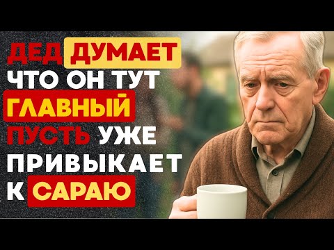 Видео: - А ты в сарай! Там теперь твоё место. А тут будет детская. "Дорогу молодым" как говорится!