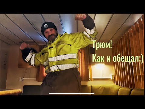 Видео: Работа в трюме. «Подвахта». НЕлёгкие деньги…