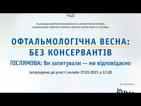 Видео: Офтальмология. ОФТАЛЬМОЛОГІЧНА ВЕСНА: БЕЗ КОНСЕРВАНТІВ ПІСЛЯМОВА. Запитання - відповіді/С.Риков vlog
