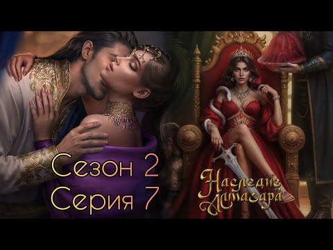 Видео: HАСЛЕДИЕ AЛМАЗАРА: ❤️ИСХАН❤️  Сезон 2 Серия 7 / Покой/ Бeзжaлocтнocть