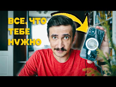 Видео: Как снять кино, заменив всю технику на телефон