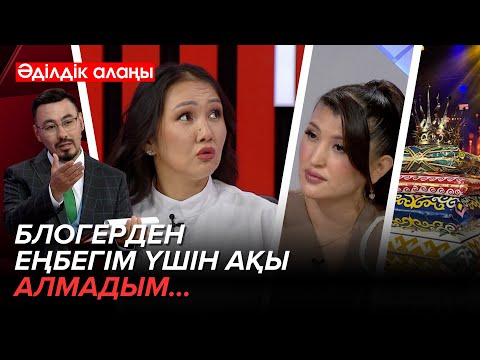 Видео: Желіні шулатқан 600 мың теңгенің торты | «Әділдік алаңы» | Руслан Өтепбай | 16 бағдарлама