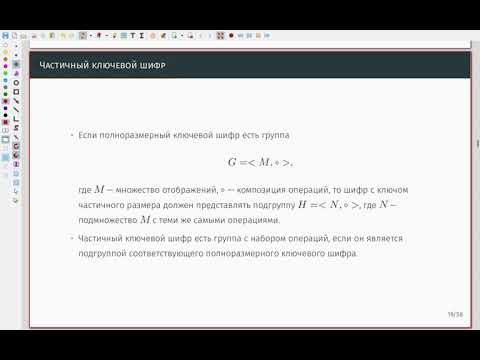 Видео: Современные блочные шифры 02 Группа перестановок