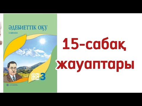 Видео: 3 сынып әдебиеттік оқу 15 сабақ. Әдебиеттік оқу 3 сынып 15 сабақ Жақсы деген немене