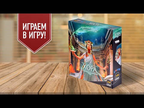 Видео: ХОРА: СТАНОВЛЕНИЕ ИМПЕРИИ | играем в настольную игру о полисах Древней Греции