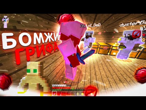 Видео: РАЗВИТИЕ БОМЖЕЙ ГРИФА | ГРИФЕР ШОУ МАЙНКРАФТ ПЕ 1.1.5 | РАЗВИТИЕ С НУЛЯ | ГРИФЕР ШОУ НА ДОШИКМАЙН