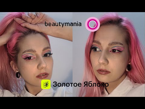 Видео: КРАСИМСЯ ТОВАРАМИ СО СКИДКАМИ. ЗОЛОТОЕ ЯБЛОКО. BEAUTYMANIA