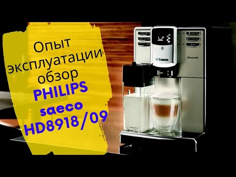 Видео: Кофемашина Philips Saeco Incanto HD8918/09|Обзор|Опыт использования|эксплуатации|Happy Cats🐱