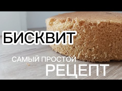 Видео: БИСКВИТ 🎂 / ПРОСТОЙ РЕЦЕПТ  / ТЕПЕРЬ ОН ТОЧНО ПОЛУЧИТСЯ ИДЕАЛЬНЫЙ 👌