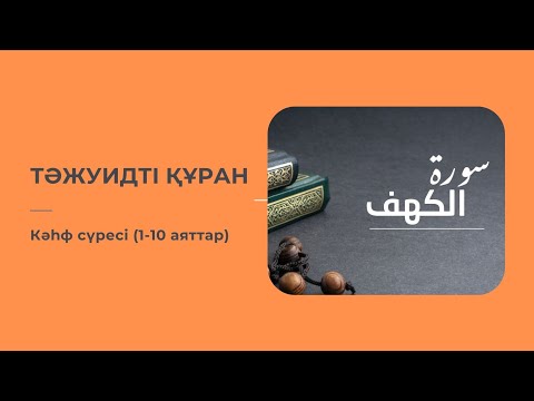 Видео: Кәһф сүресі (1-10 аяттар) | ТӘЖУИДТІ ҚҰРАН