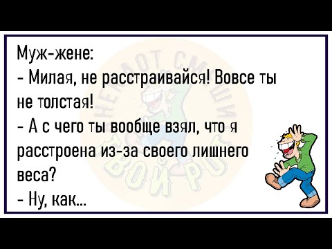Видео: 💎Попадает Женская Мысль В Мужскую Голову...Большой Сборник Весёлых Анекдотов ,Для Супер Настроения!