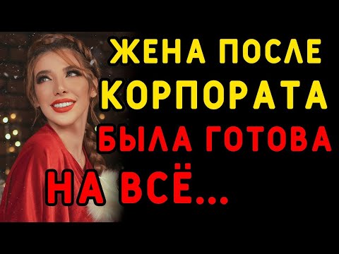 Видео: То, как она вернулась с праздника, я не забуду никогда    Интересные истории измен, истории из жизни