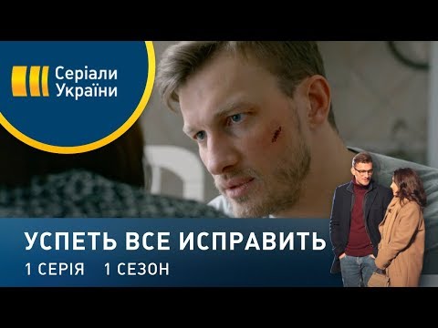 Видео: Успеть все исправить (Серия 1)