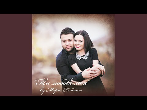 Видео: Ты любовь моя