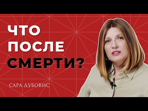 Видео: Что после смерти?