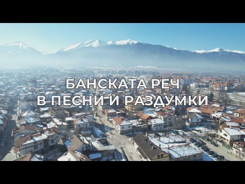 Видео: „Пазители на традициите: Банската реч в песни и раздумки“