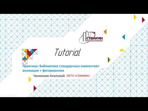 Видео: T-FLEX CAD: библиотека стандартных элементов + анимация + фотореализм.