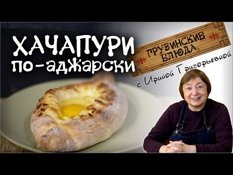 Видео: Знаменитая сырная лодочка по-грузински! Тесто дрожжевое, но простое  быстрое. ХАЧАПУРИ по- АДЖАРСКИ