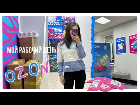 Видео: День работника Озон | Мой рабочий день | Работа на ПВЗ OZON