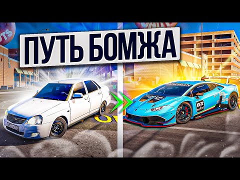 Видео: ПУТЬ БОМЖА К МИЛЛИОНЕРУ! НАЧАЛ ВСЕ С НУЛЯ В Car parking multiplayer