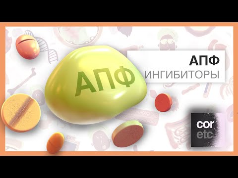 Видео: Ингибиторы ангиотензинпревращающего фермента (ингибиторы АПФ).