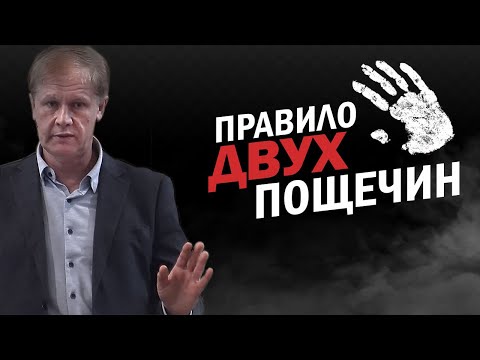 Видео: Правило двух пощечин | Проповедь