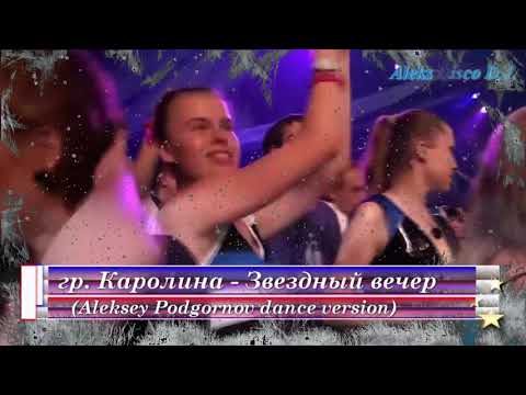 Видео: 🎵 гр. Каролина - Звездный вечер (Aleksey Podgornov dance version) 🎵