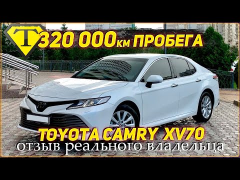 Видео: 320000км пробега. TOYOTA CAMRY XV70. Реальный отзыв владельца. Тойота Камри 2018г.