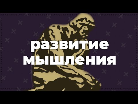Видео: Развитие мышления | 25.05.2023