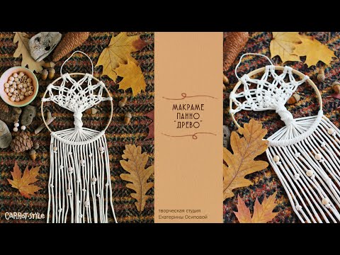 Видео: Панно Дерево в технике макраме / макраме для новичков / как сплести панно в виде дерева
