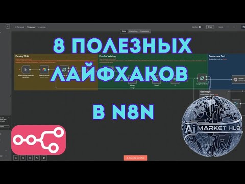 Видео: Как сэкономить время в N8N: 8 полезных функций, которые вы не используете 