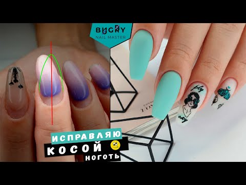 Видео: ВЫРАВНИВАЮ КРИВОЙ НОГОТЬ АКРИГЕЛЕМ / СТИЛЬНЫЙ ДИЗАЙН СТЕМПИНГОМ #ТатьянаБугрий