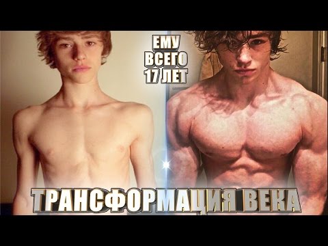 Видео: Дэвид Лейд - ТРАНСФОРМАЦИЯ ВЕКА (14-17лет)