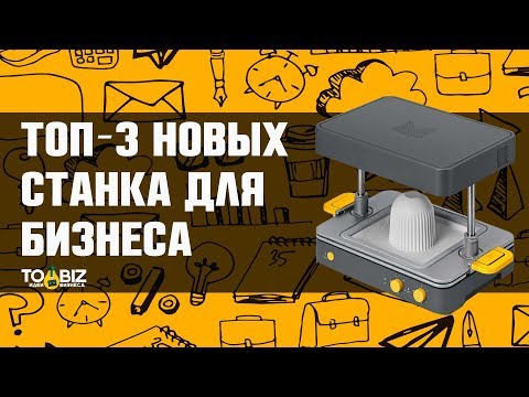 Видео: Топ-3 Новые станки для бизнеса в гараже. Станки для малого бизнеса