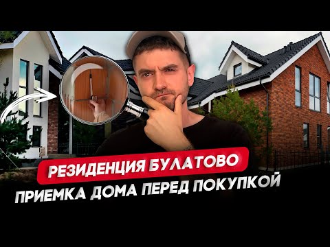 Видео: ПРИЕМКА ДОМА ПЕРЕД ПОКУПКОЙ / РЕЗИДЕНЦИЯ БУЛАТОВО / ПРОВЕРКА ЗАГОРОДНОГО ДОМА