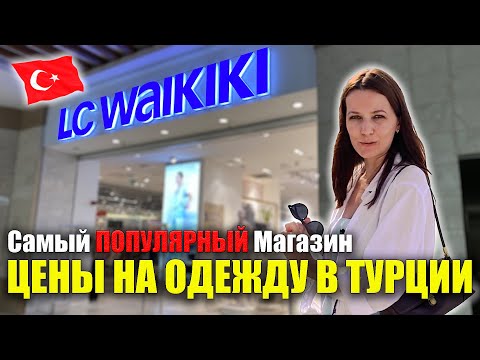 Видео: LC Waikiki САМЫЙ ПОПУЛЯРНЫЙ МАГАЗИН в Турции, ОБЗОР ЦЕН Мужская, Женская одежда Вайкики Nova Mall