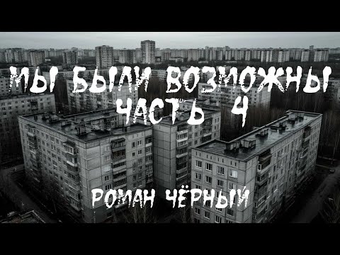 Видео: Страшная история "Мы были возможны". Часть 4. ФИНАЛ. ХОРРОР. ФАНТАСТИКА 