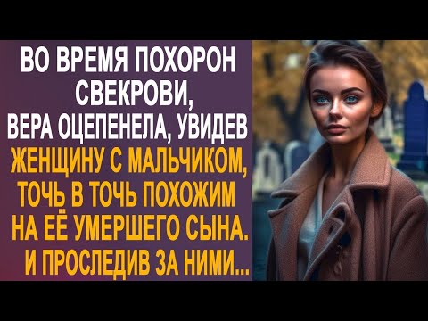 Видео: Вера застыла, увидев незнакомку с мальчиком, точь в точь похожим на её сына. И проследив за ними...