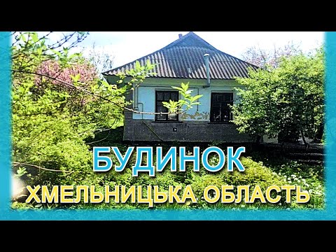 Видео: 🏡БУДИНОК в селі ПРОДАЖ хати в Хмельницькій області