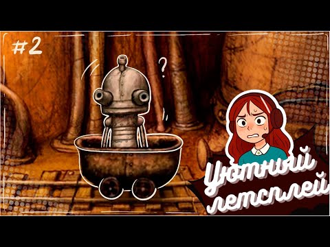 Видео: Machinarium #2 (Уютный летсплей)