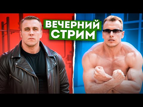 Видео: Стрим с Александром Живовым.