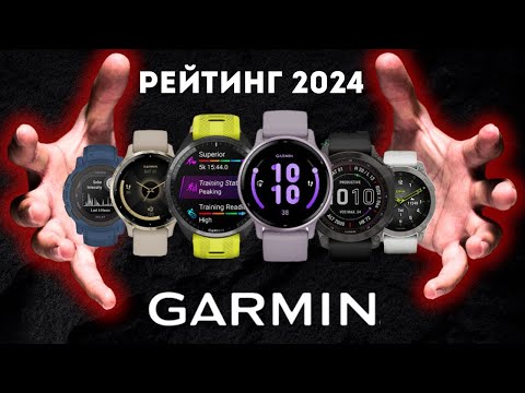 Видео: РЕЙТИНГ ЛУЧШИХ ЧАСОВ GARMIN В 2024 / 8 ЛУЧШИХ ЧАСОВ GARMIN В 2024 ГОДУ / КАКИЕ ЧАСЫ GARMIN КУПИТЬ