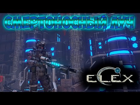 Видео: ELEX | Уникальный Смертоносный Луч | ВОТ ОНА! Пушка моей мечты!