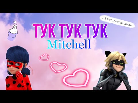 Видео: Клип под песню «Тук Тук Тук» Mitchell, по м/с «Леди Баг и Супер Кот» ❤️
