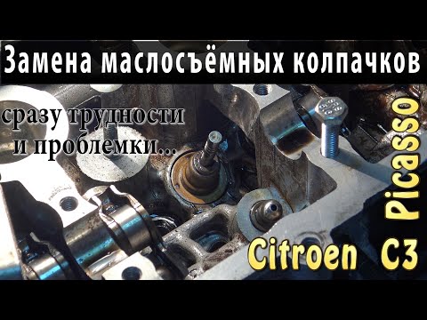 Видео: Замена масло съёмных колпачков/CITROEN C3 PICASSO/EP6/Сразу ПРОБЛЕМЫ/подводные камни/Их решение...