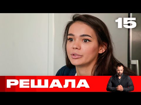 Видео: Решала | Выпуск 15 | Новый сезон