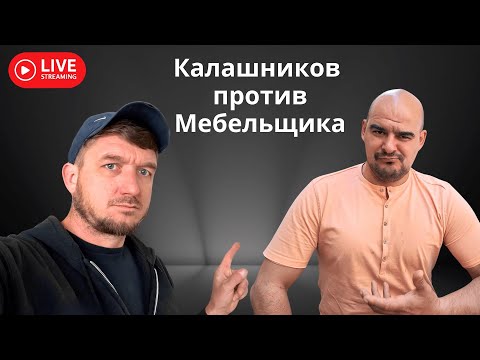 Видео: Стрим Калашников против Festool - правда о Европе, Париже и работе мастером!